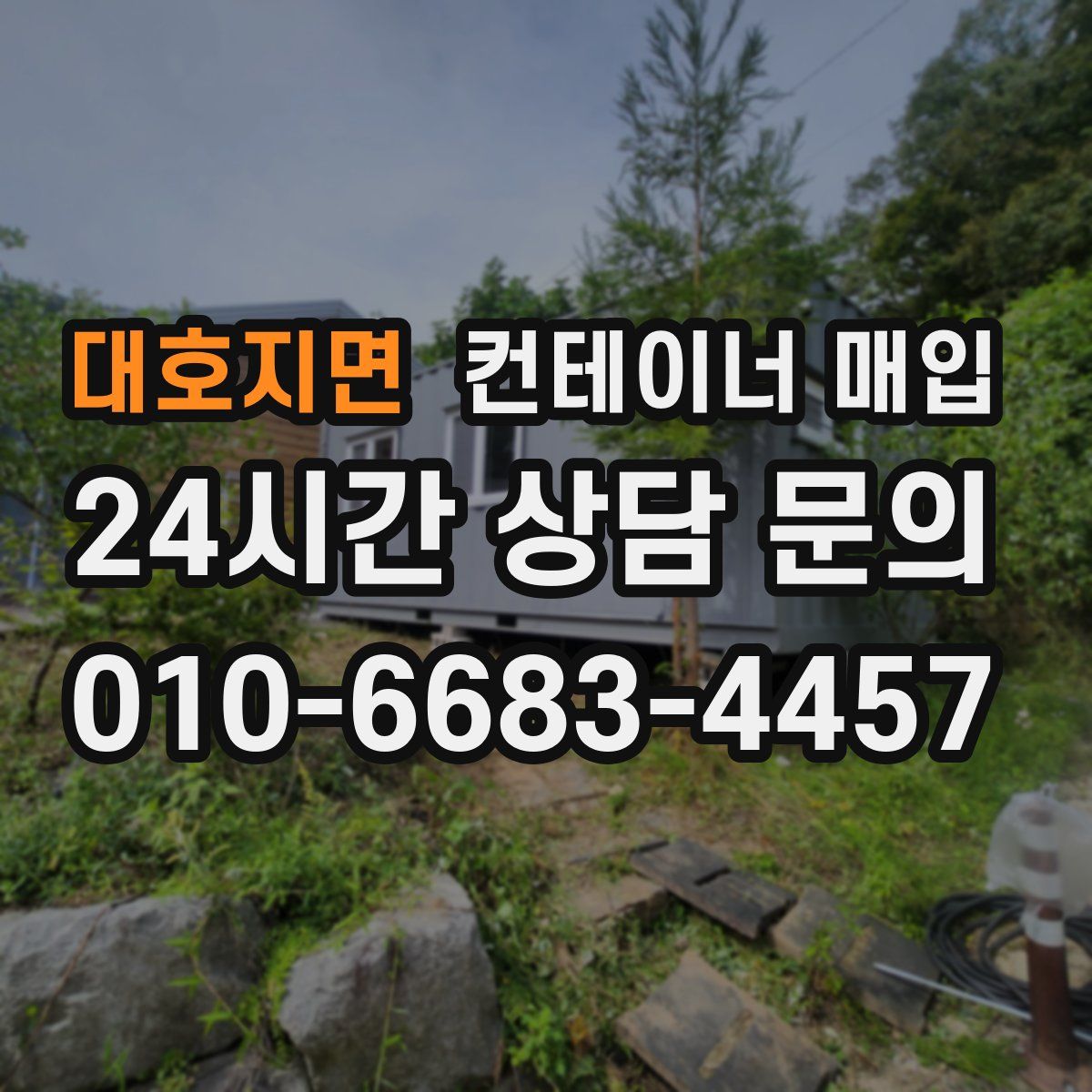 대호지면 컨테이너 매입