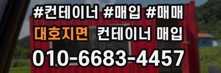 대호지면 컨테이너 매입