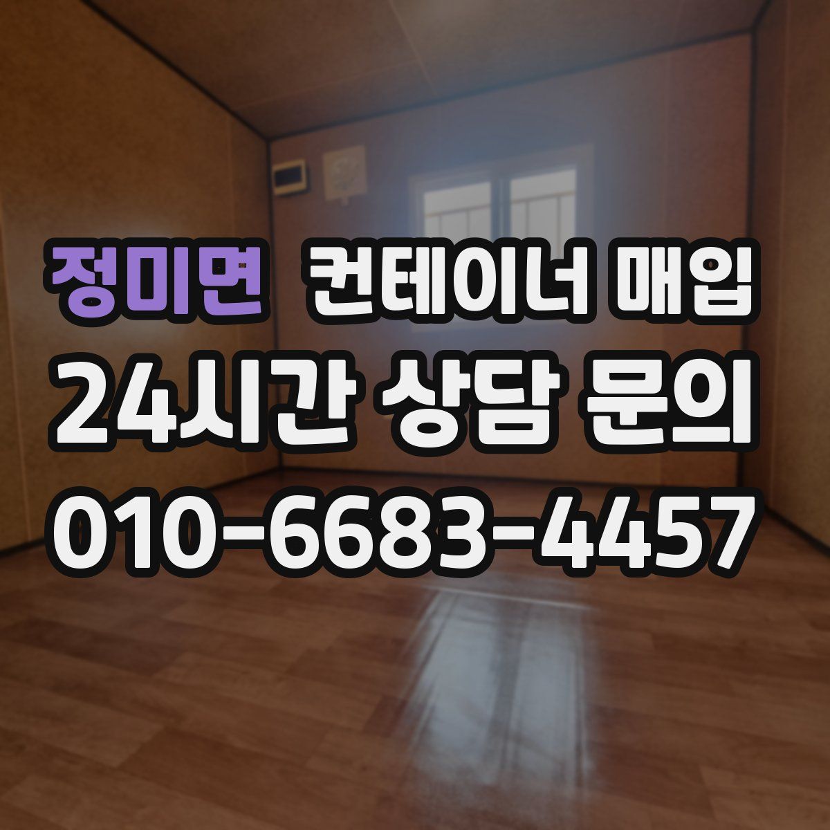 정미면 컨테이너 매입