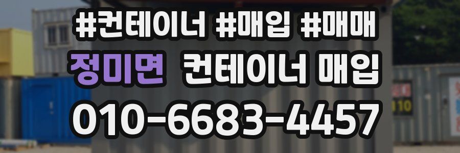 정미면 컨테이너 매입