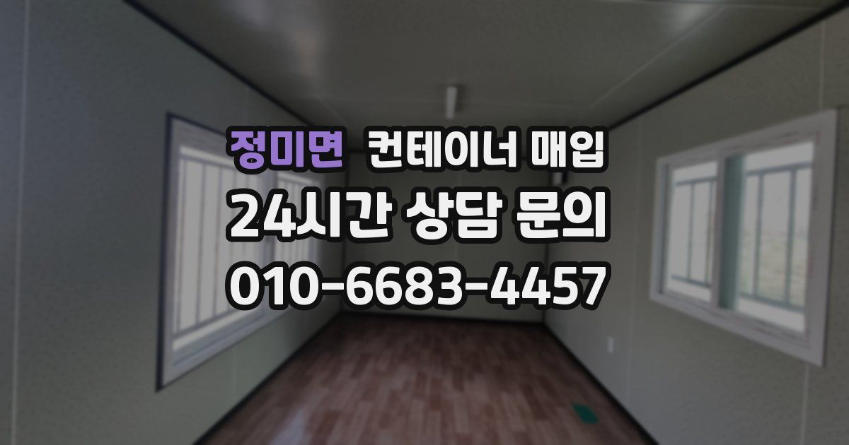 정미면 컨테이너 매입