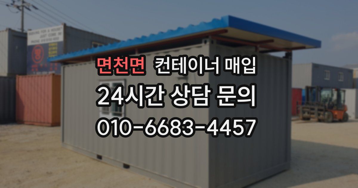면천면 컨테이너 매입