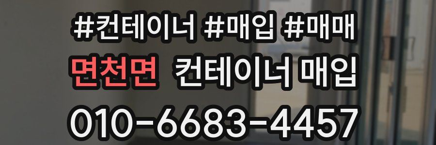 면천면 컨테이너 매입