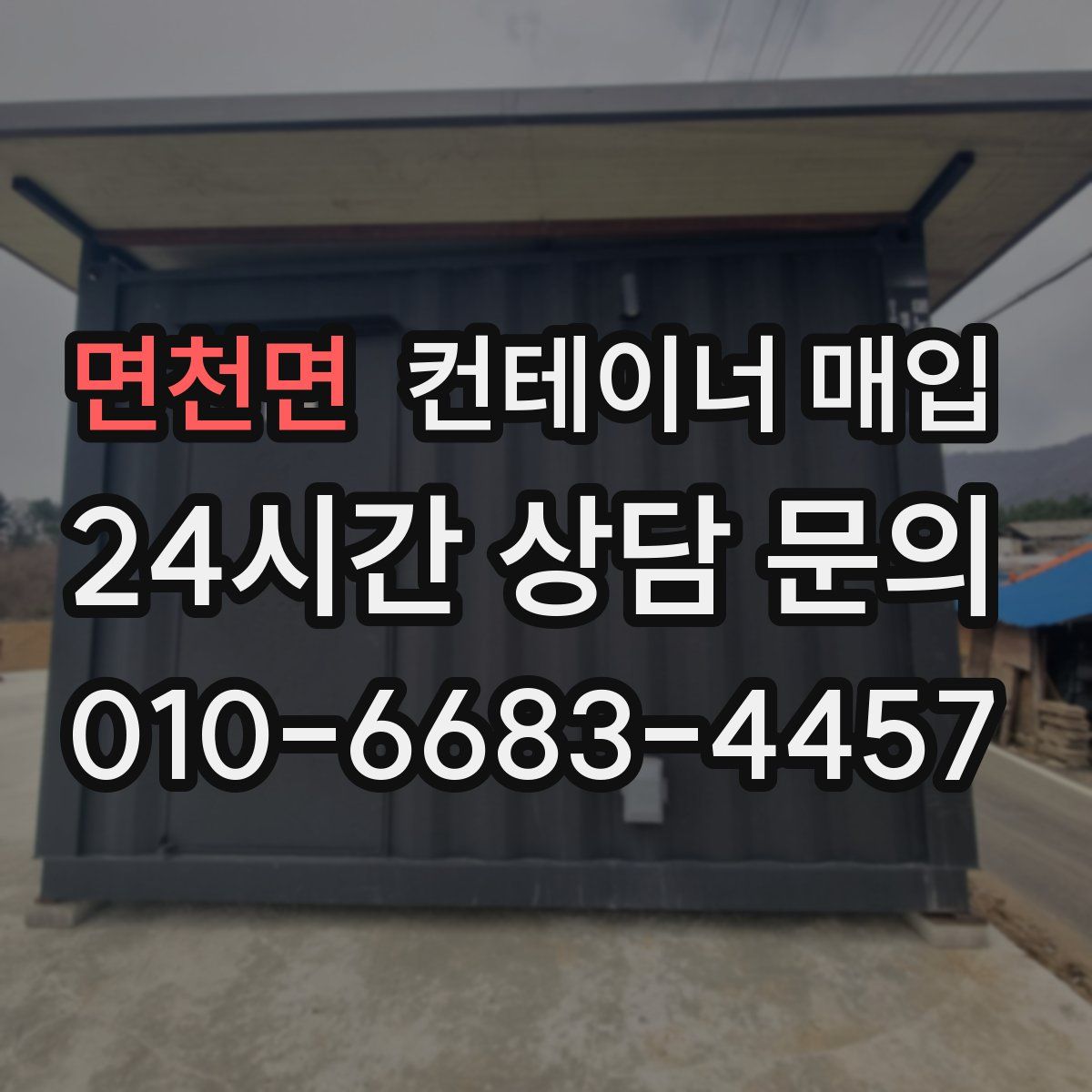 면천면 컨테이너 매입