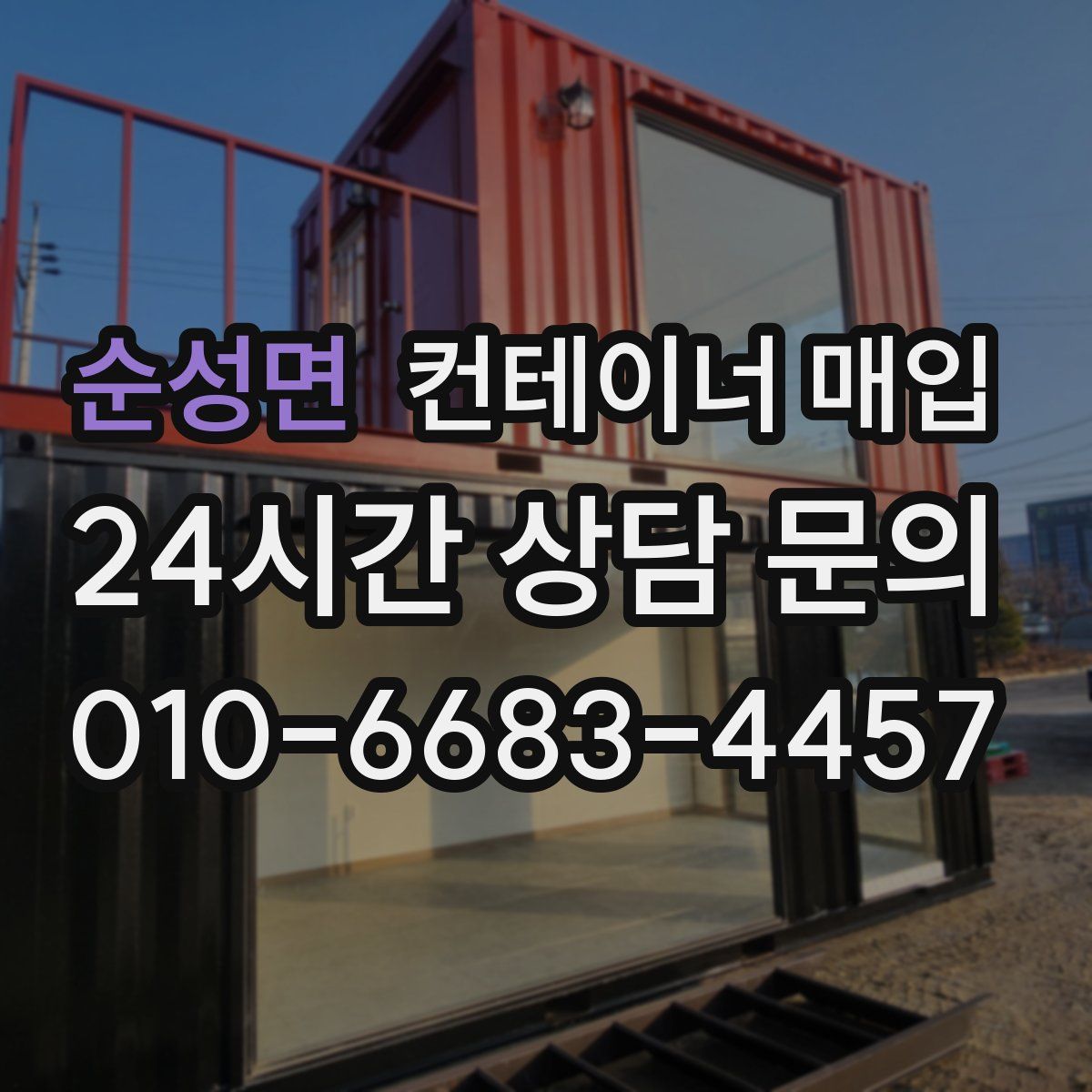 순성면 컨테이너 매입