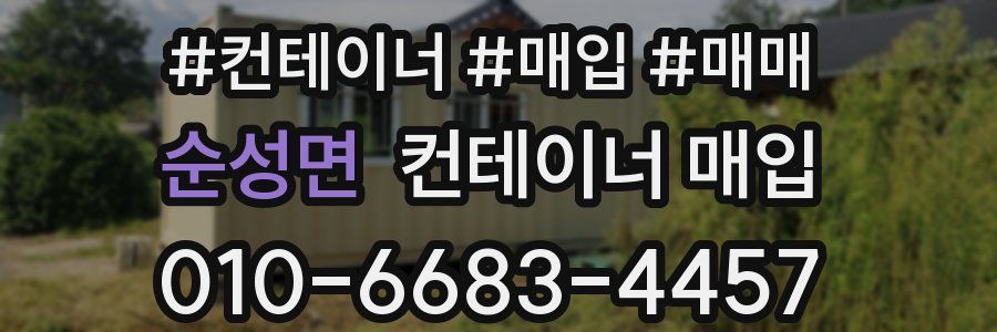 순성면 컨테이너 매입