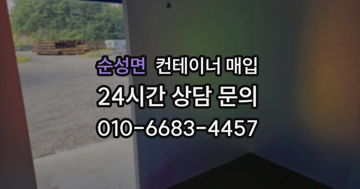 순성면 컨테이너 매입