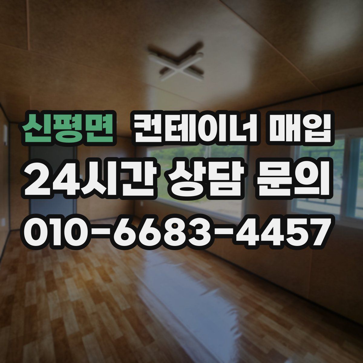 신평면 컨테이너 매입