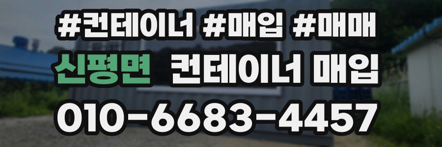 신평면 컨테이너 매입