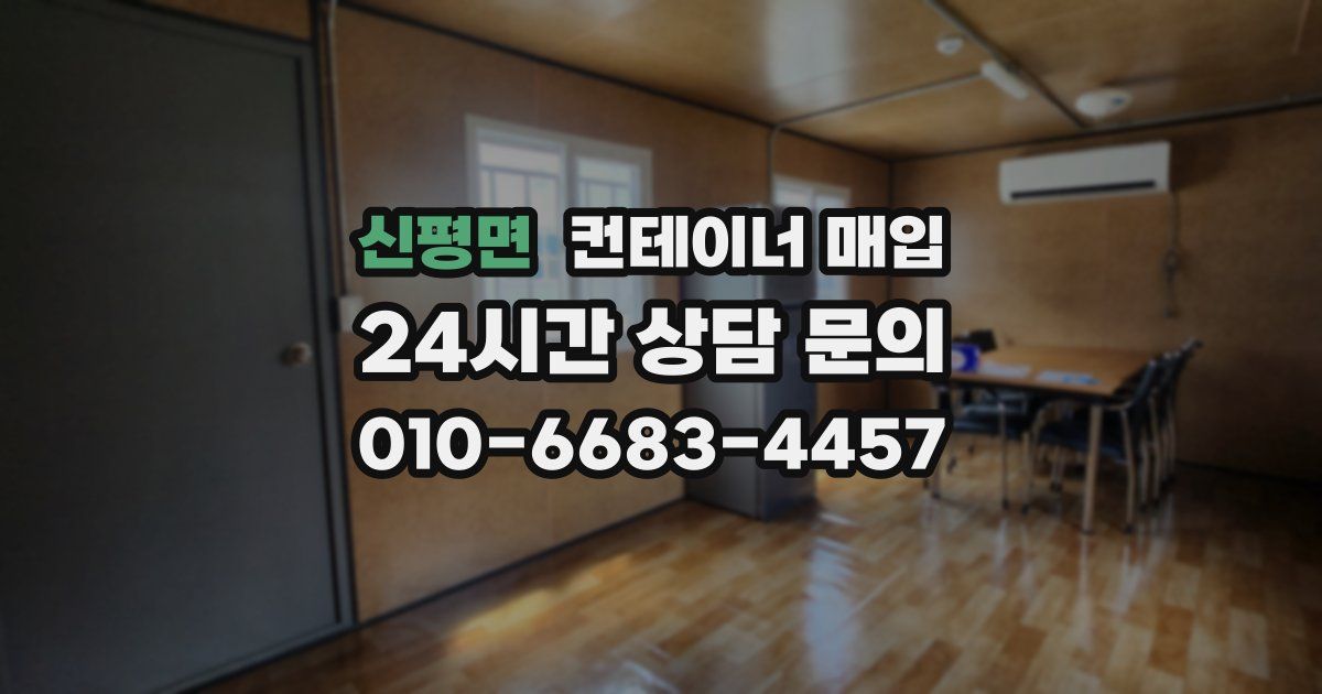 신평면 컨테이너 매입