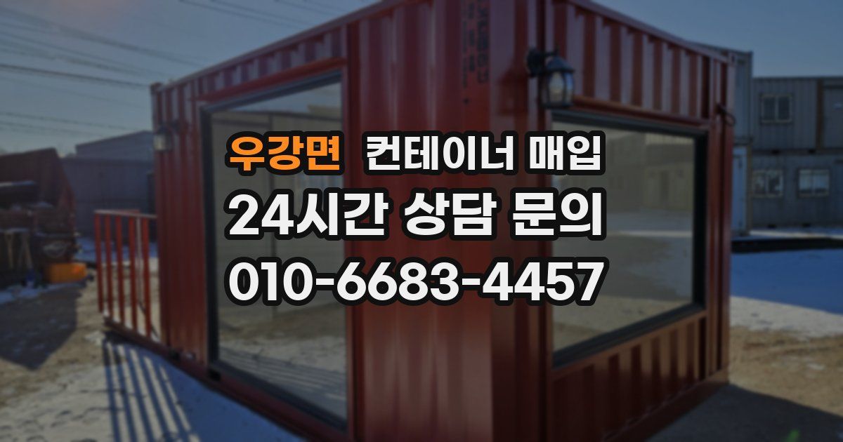 우강면 컨테이너 매입