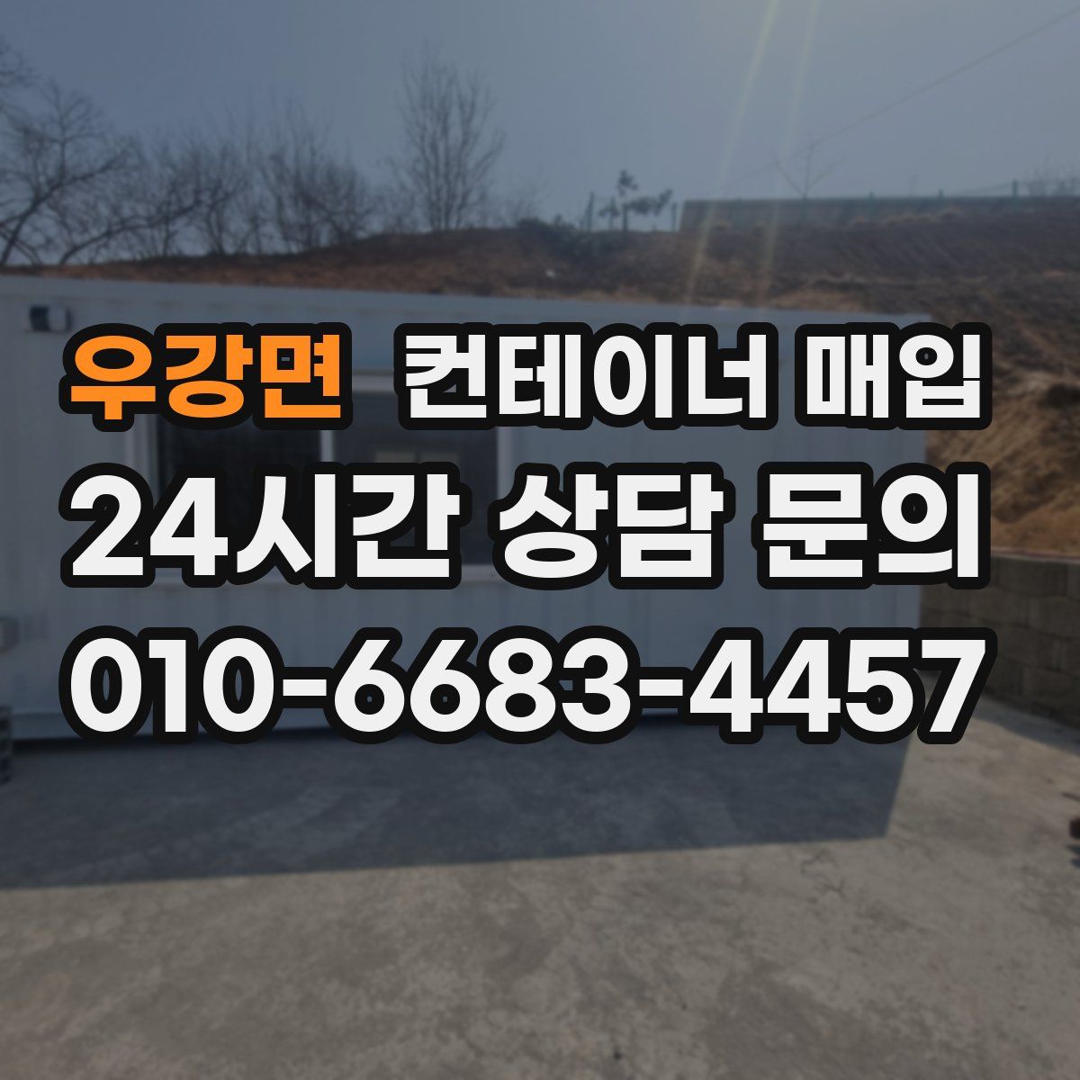 우강면 컨테이너 매입