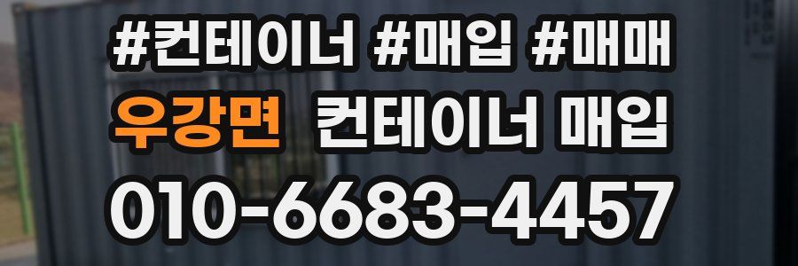 우강면 컨테이너 매입