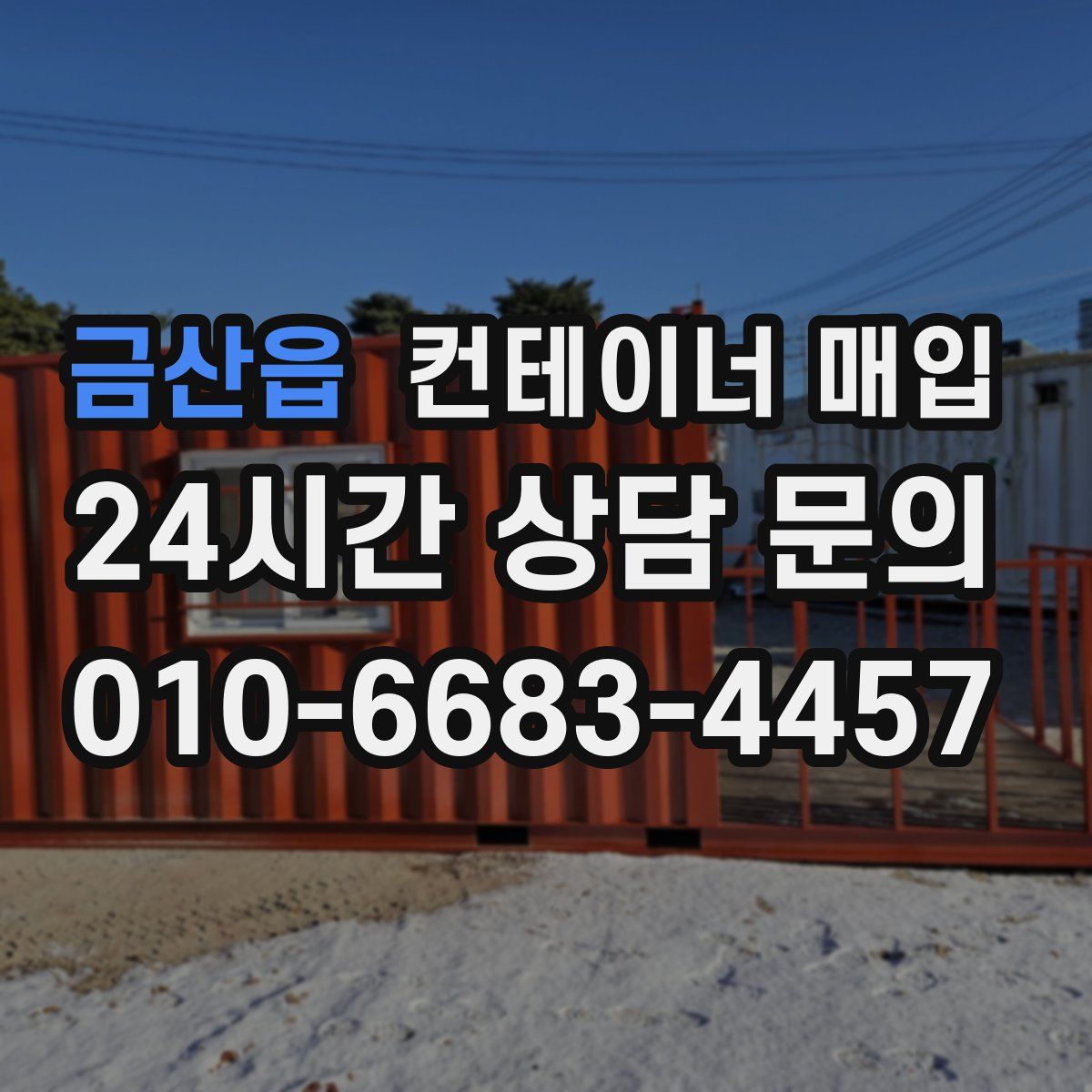 금산읍 컨테이너 매입