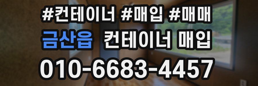금산읍 컨테이너 매입