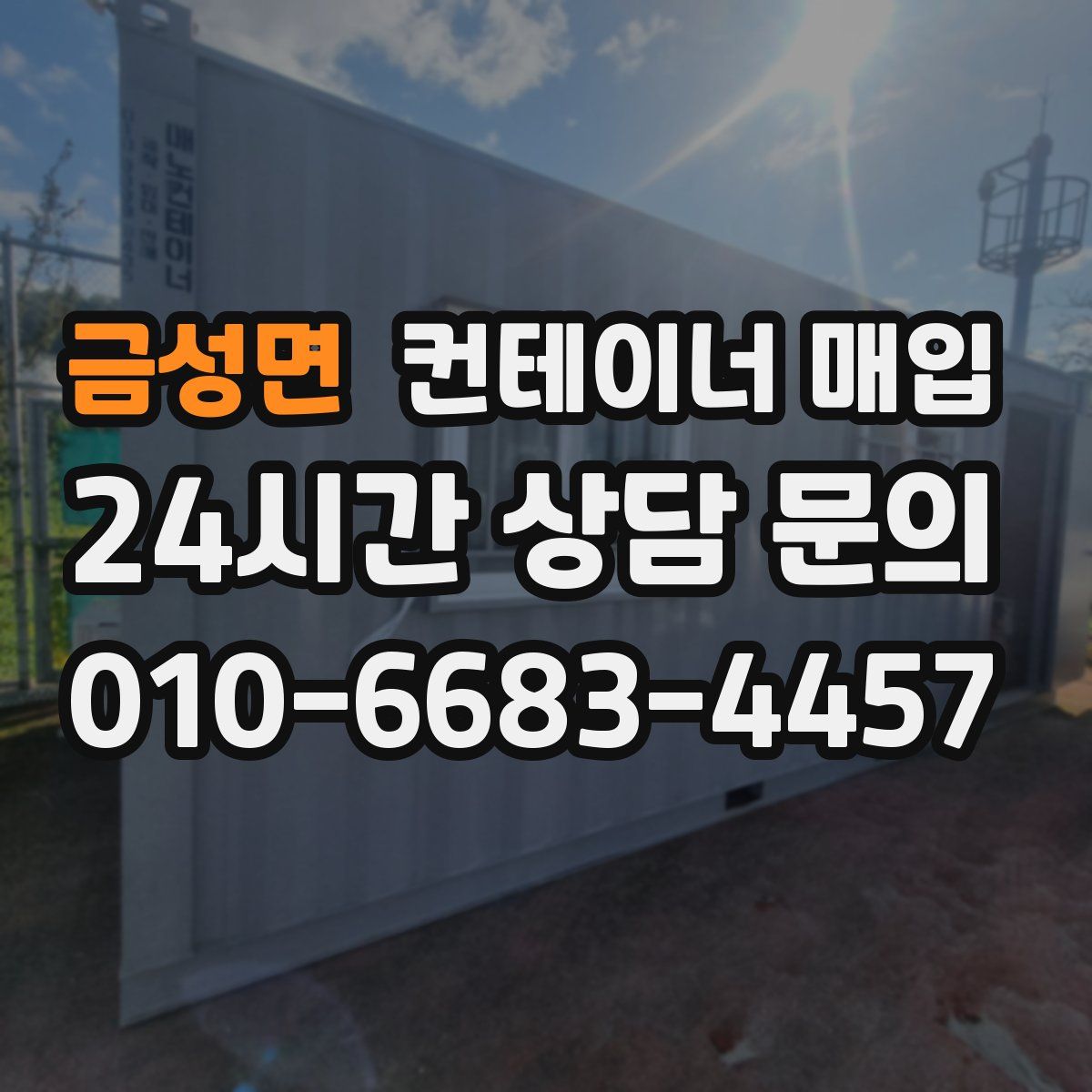 금성면 컨테이너 매입