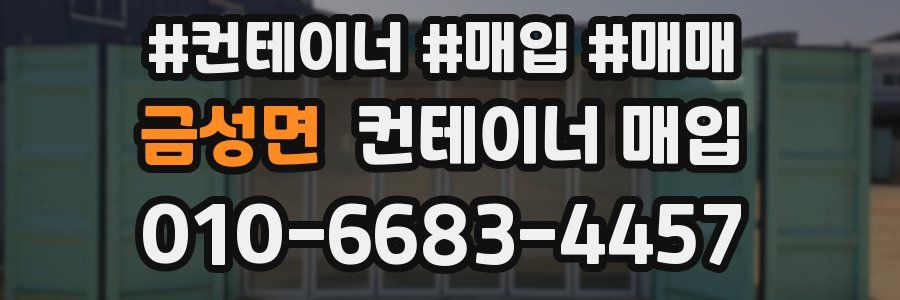 금성면 컨테이너 매입