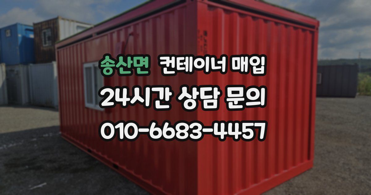 송산면 컨테이너 매입