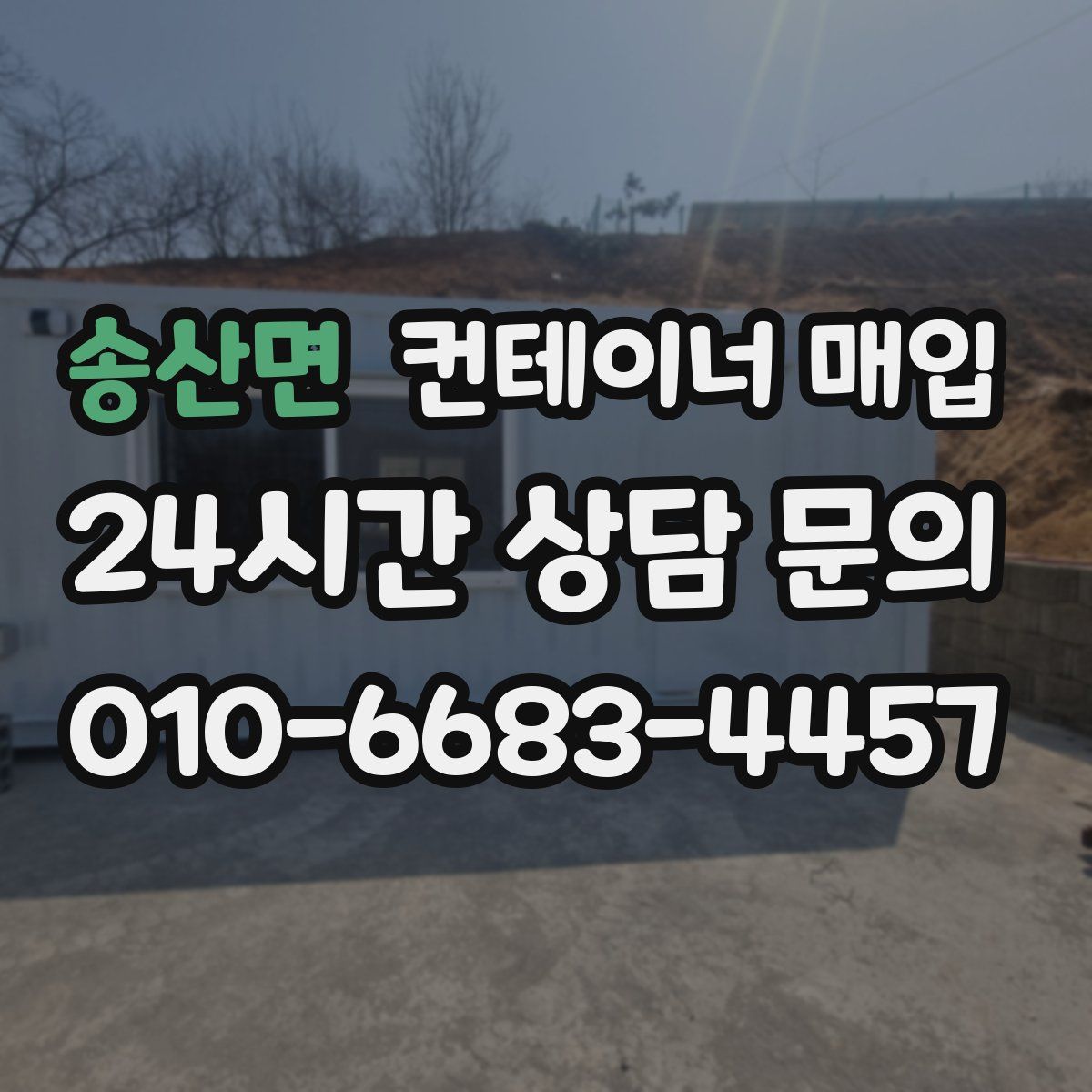 송산면 컨테이너 매입