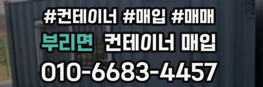 부리면 컨테이너 매입