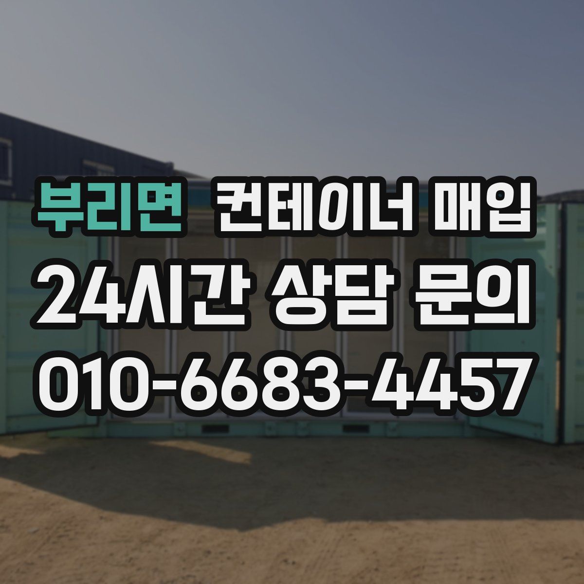 부리면 컨테이너 매입
