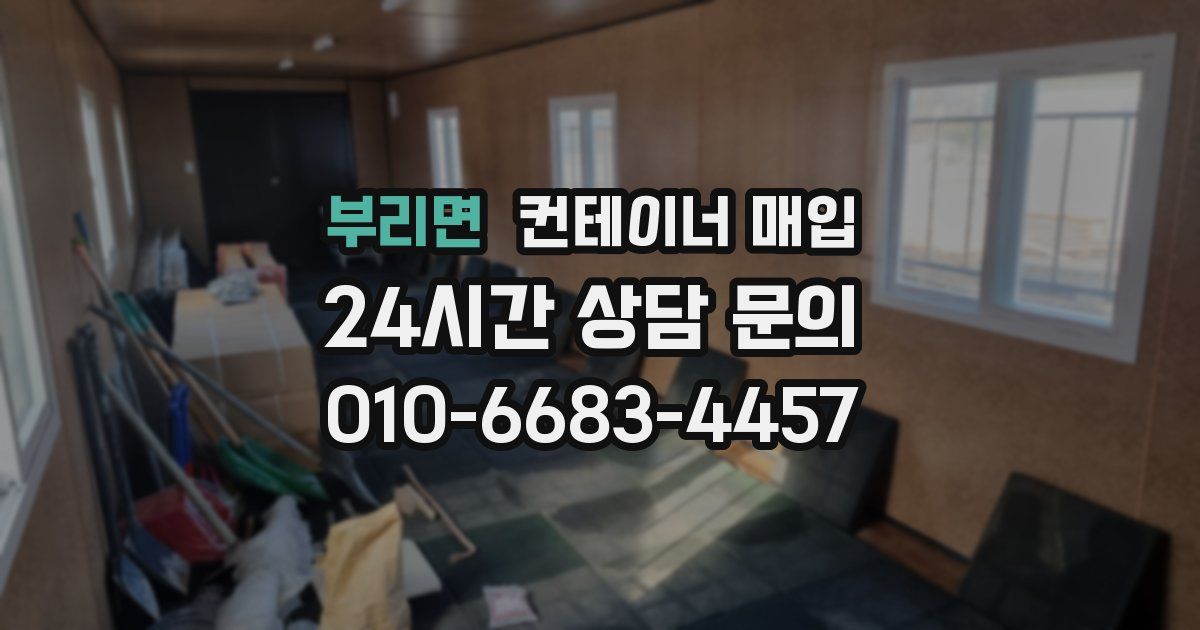 부리면 컨테이너 매입
