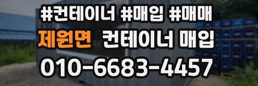 제원면 컨테이너 매입