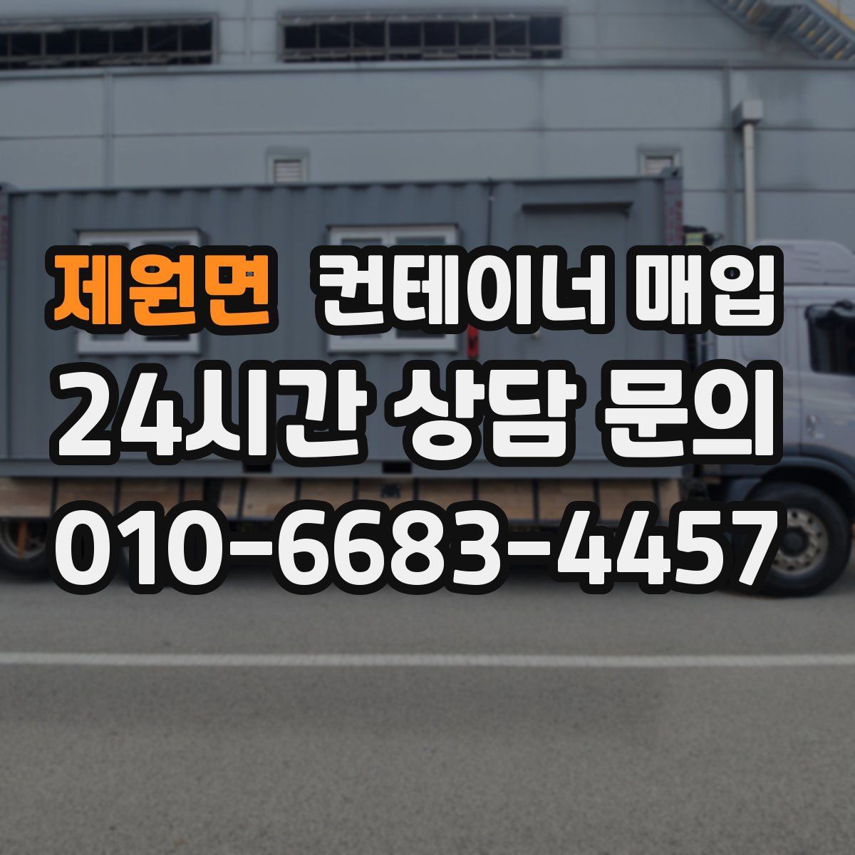 제원면 컨테이너 매입