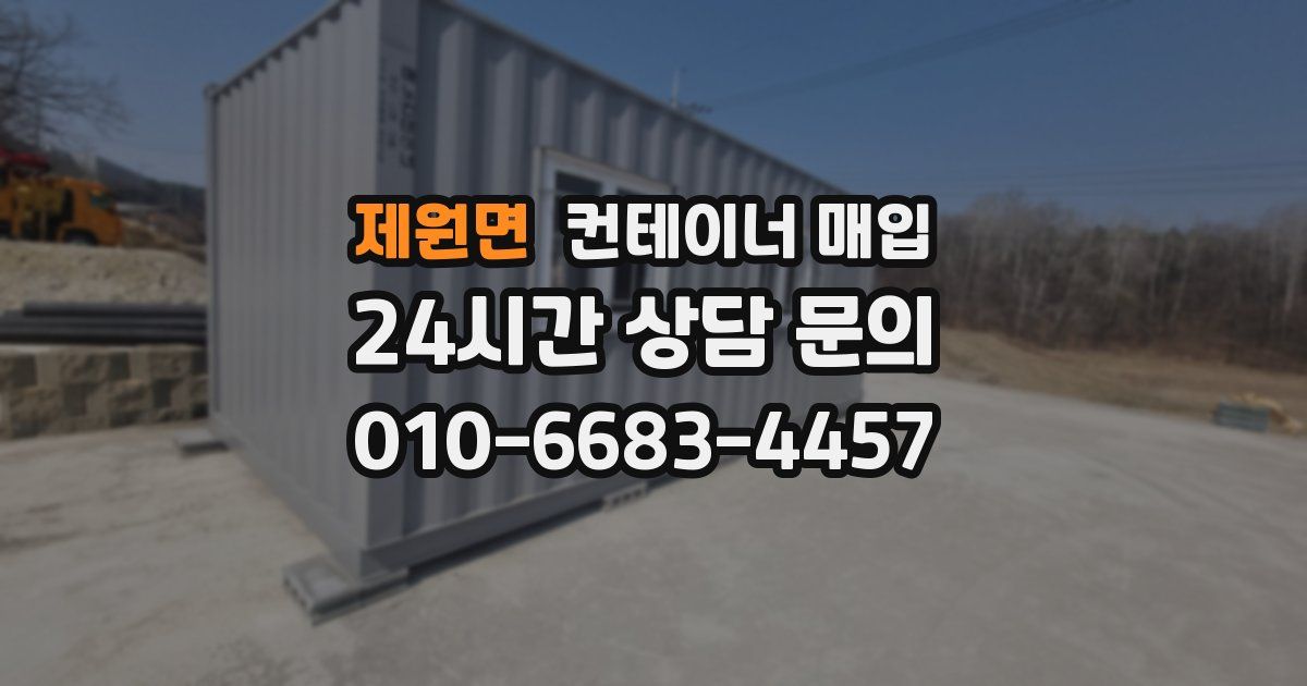 제원면 컨테이너 매입