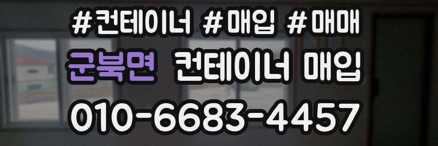군북면 컨테이너 매입