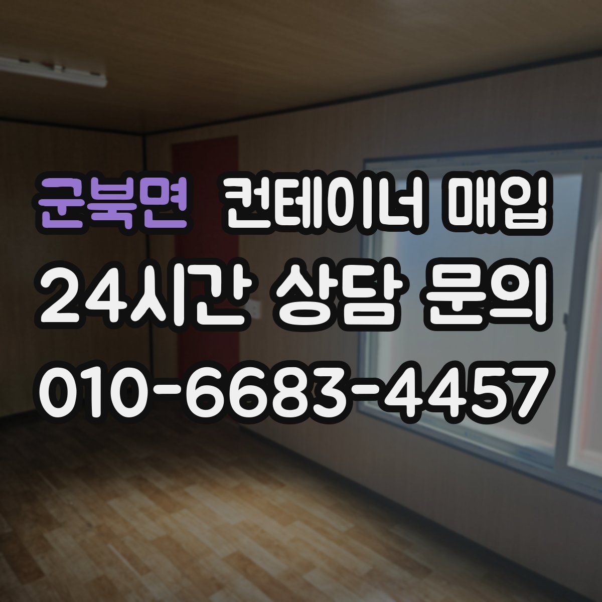 군북면 컨테이너 매입