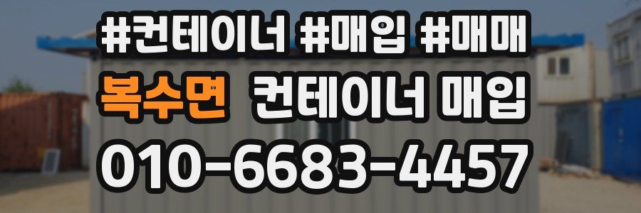 복수면 컨테이너 매입