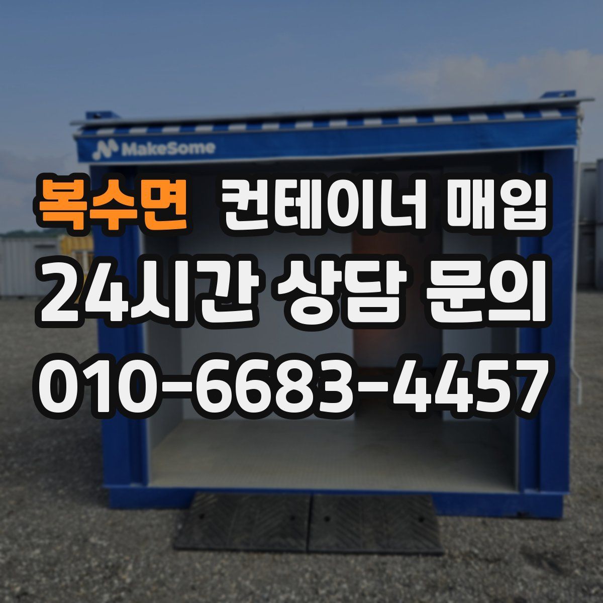 복수면 컨테이너 매입