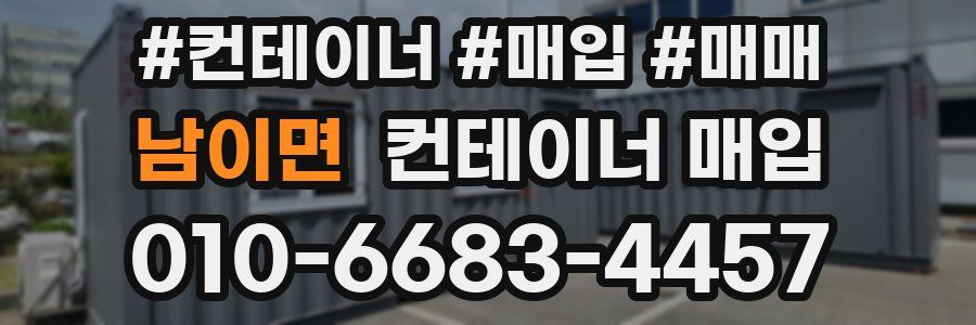 남이면 컨테이너 매입
