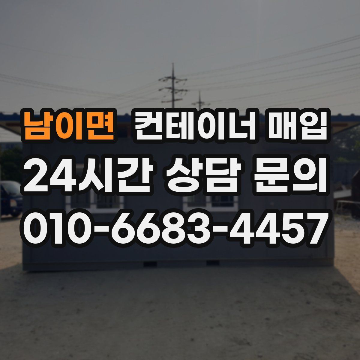남이면 컨테이너 매입