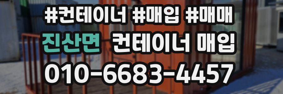 진산면 컨테이너 매입