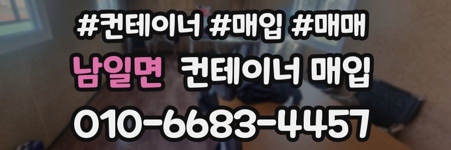 남일면 컨테이너 매입