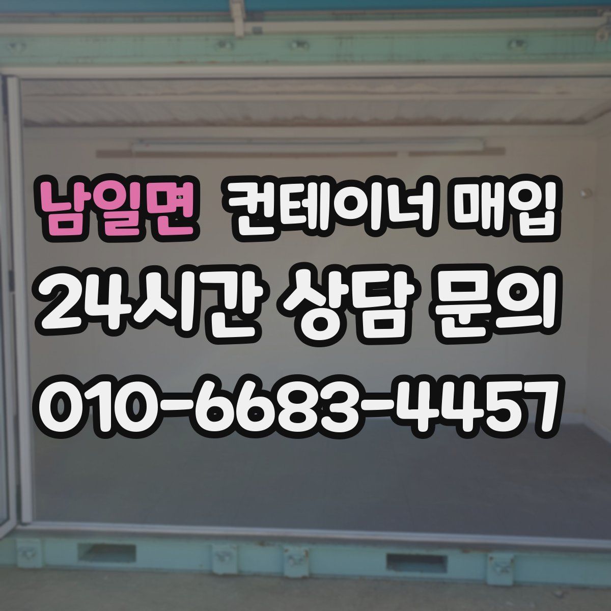 남일면 컨테이너 매입