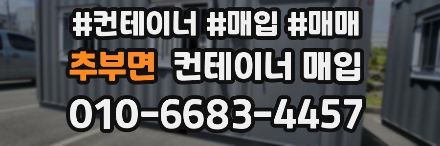 추부면 컨테이너 매입