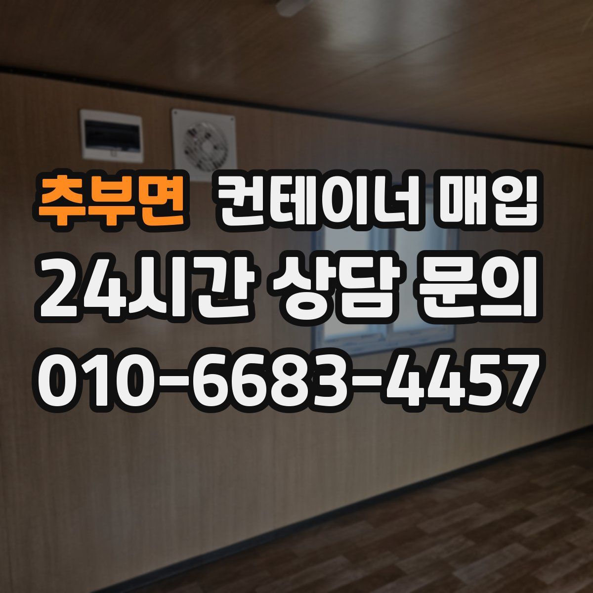 추부면 컨테이너 매입