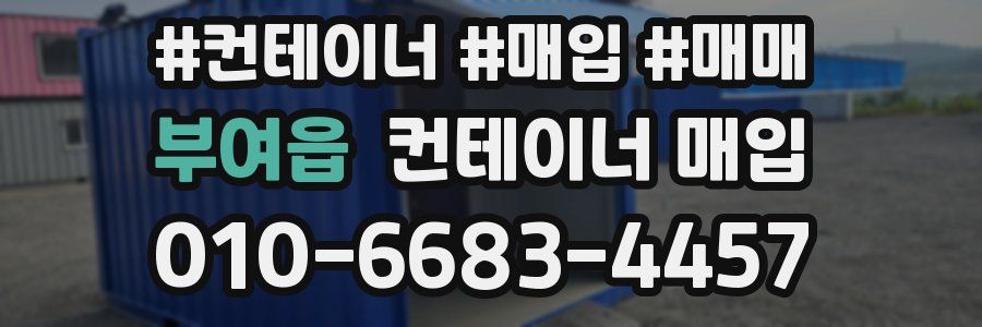 부여읍 컨테이너 매입