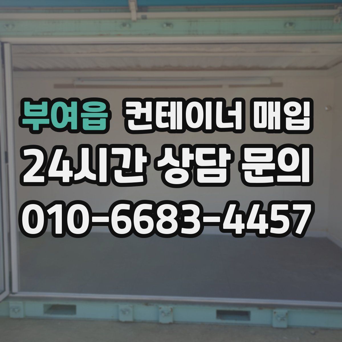 부여읍 컨테이너 매입