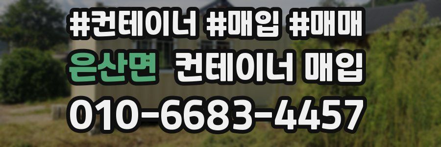 은산면 컨테이너 매입