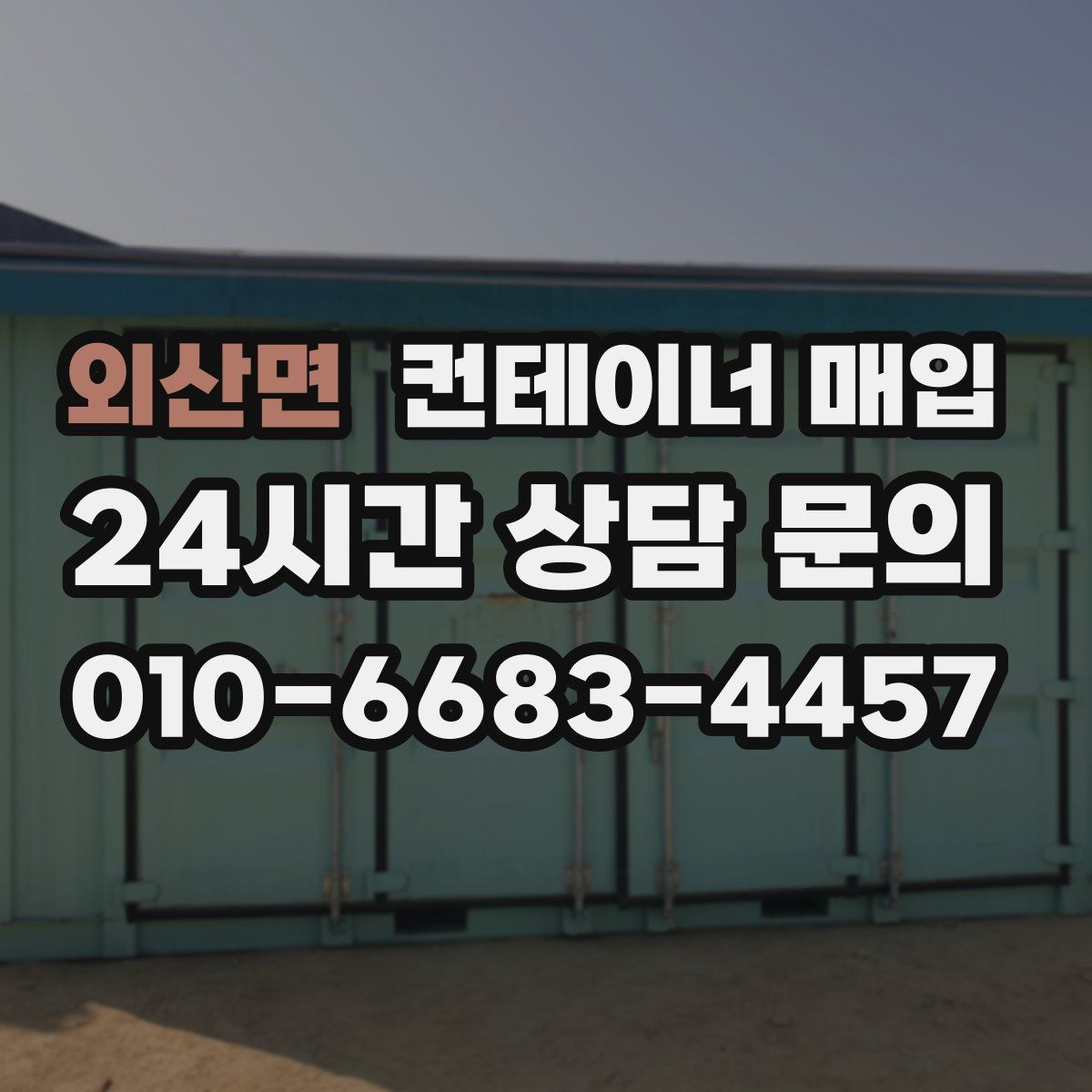 외산면 컨테이너 매입