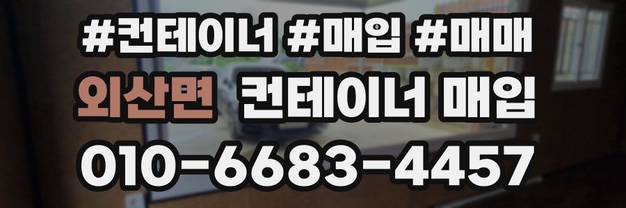 외산면 컨테이너 매입