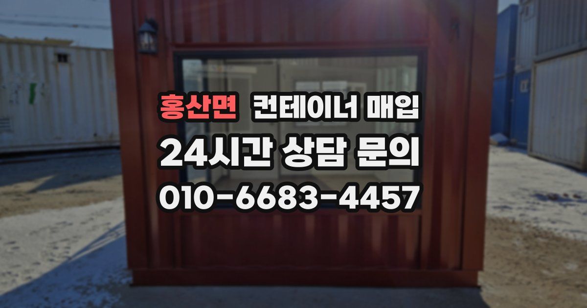홍산면 컨테이너 매입
