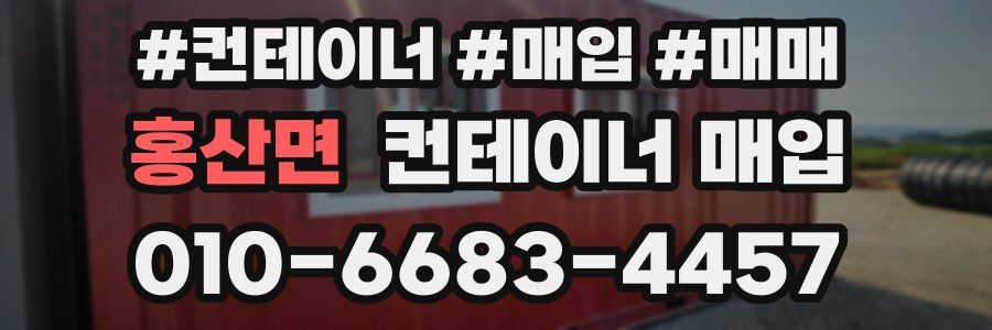 홍산면 컨테이너 매입