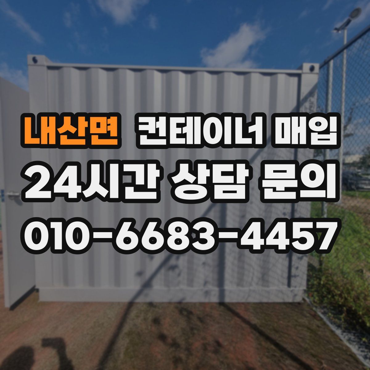 내산면 컨테이너 매입