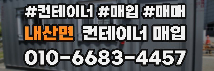 내산면 컨테이너 매입