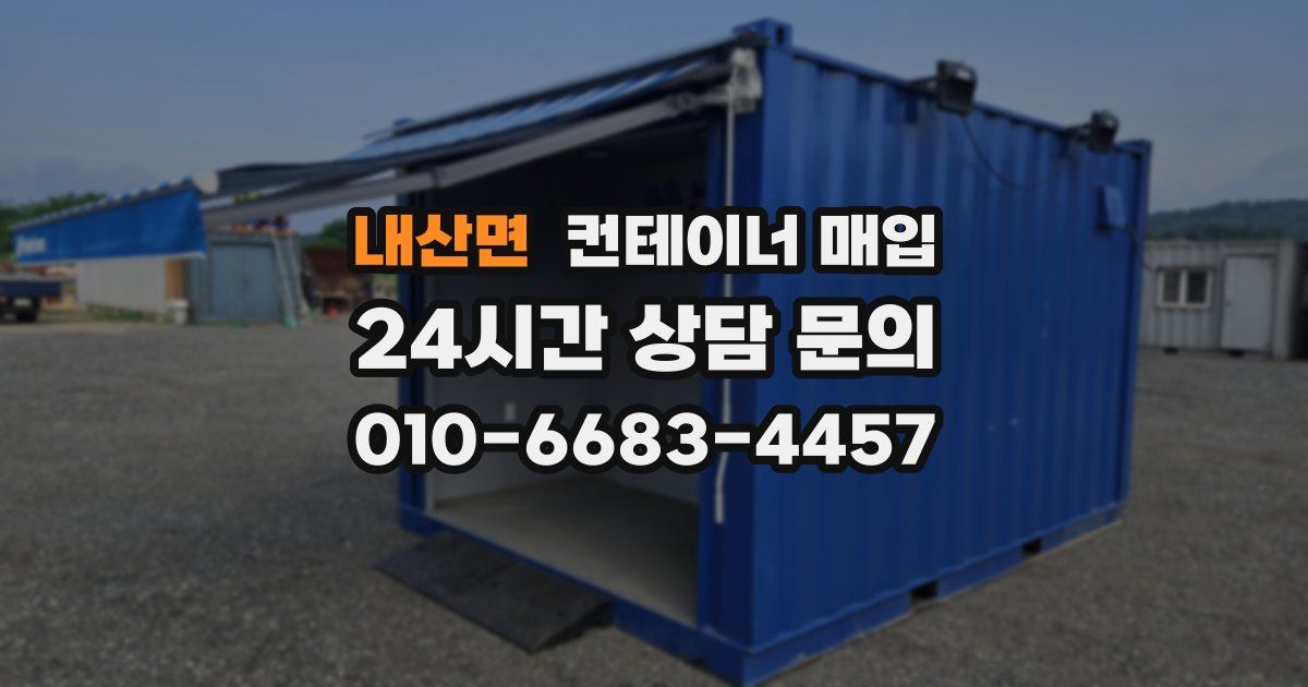 내산면 컨테이너 매입